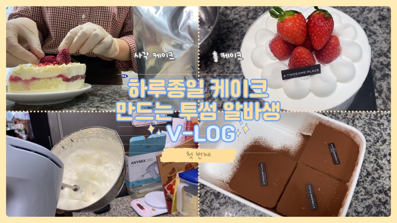 투썸 카페 알바 브이로그⎥하루종일 케이크만 만드는 알바생의 하루⎥Cafe Vlog