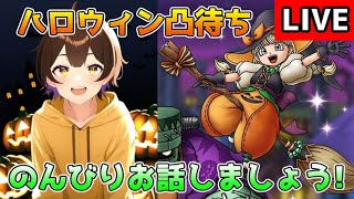 【DQタクト】ハロウィン凸待ちやりますー！誰でもお気軽にお話しましょうー！【#ドラクエタクト/#DQTact/#ドラゴンクエストタクト】