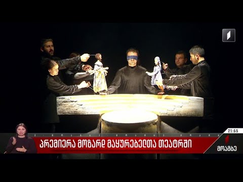 პრემიერა მოზარდმაყურებელთა თეატრში
