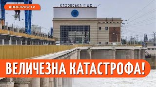 ❗️ КАХОВСЬКА ГЕС ЗРУЙНОВАНА: підрив дамби спричинив катастрофу