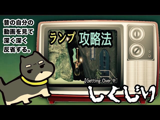 昔の自分の動画を見て深く深く反省する ランプ 攻略法 Getting Over It Youtube