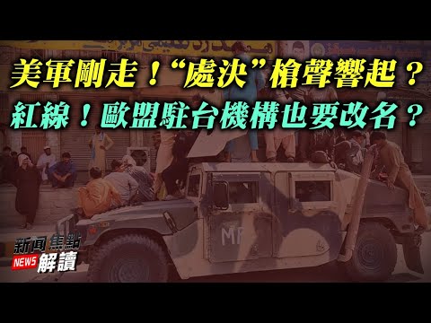 拜登玄了？超52%选民认为应辞职首份欧台关系报告传递什么信号？【希望之声TV-新闻焦点解读-2021/09/01】主持:高洁 嘉宾：蓝述 秦鹏