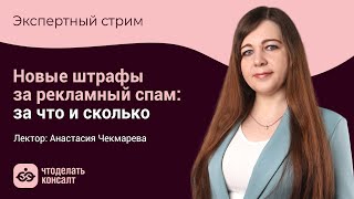 Новые штрафы за рекламный спам: за что и сколько