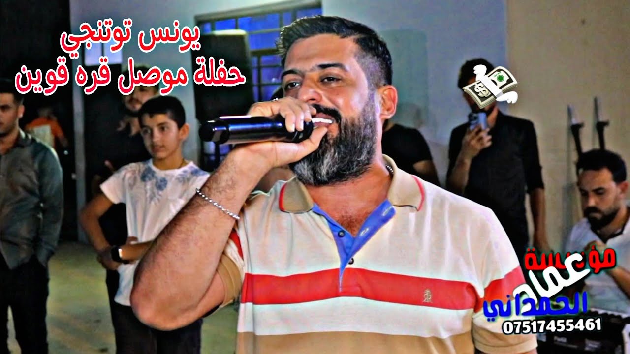 جديد يونس توتنجي حفلة موصل حنة يونس بشار من مؤسسة وتسجيلات عماد الحمداني