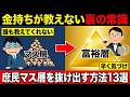 これで貧乏卒業。金持ちがみんなに言わない裏の常識13選