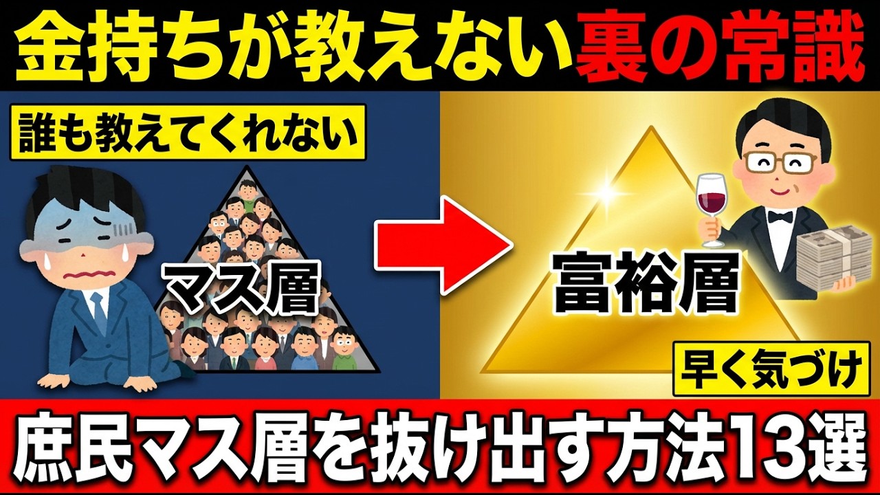 これで貧乏卒業。金持ちがみんなに言わない裏の常識13選
