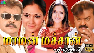 Maman Machan Exclusive Full Movie Hd மமன மசசன தரபபடம Vijayakanth, Urvashi