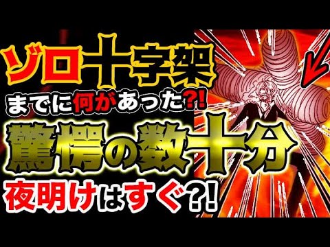 ワンピース ネタバレ予想 ゾロが十字架になるまでの数十分に起こった衝撃の出来事とは 夜明けはすぐに来る 予想考察 Youtube