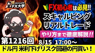 【FXライブ配信】リアルトレード解説、第1216回、トランプ関税、米PPIで利下げ後退も戻り売りが優勢、リスク回避の円高、米小売売上高｜デイトレ・スキャルピング｜ドル円・ポンド円相場分析と予想