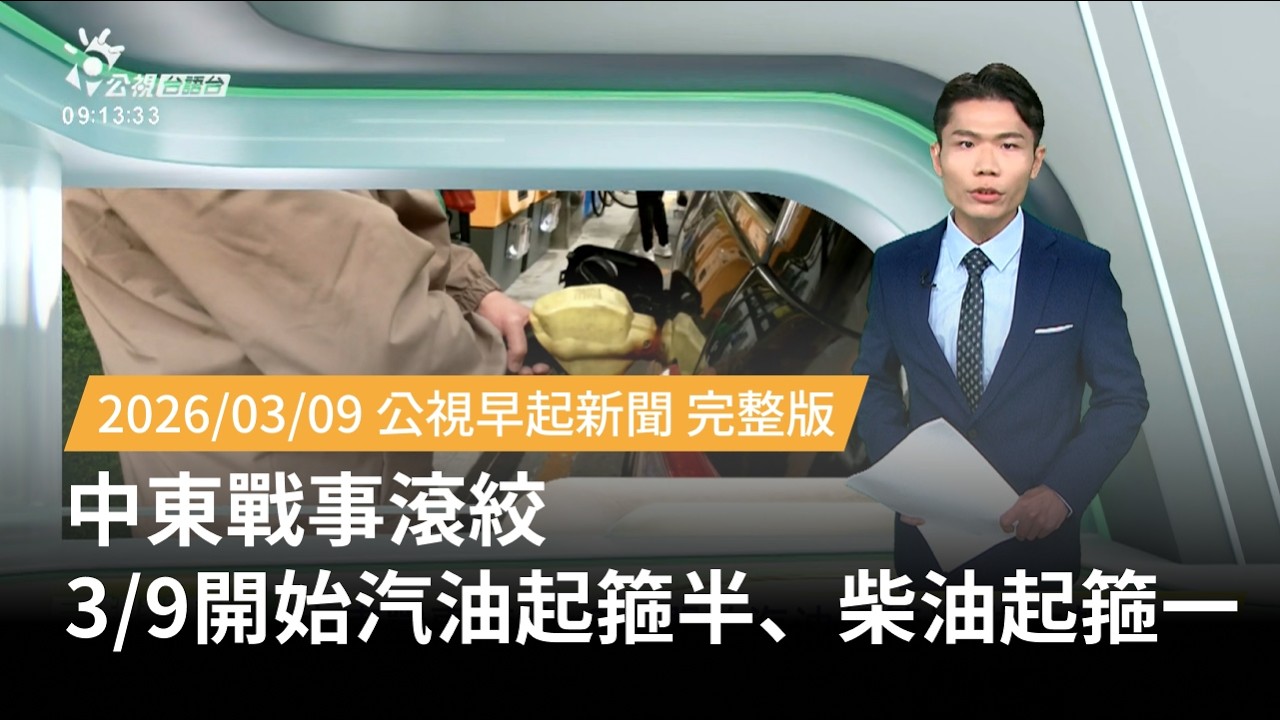 20260309 | 公視早起新聞 | 中東戰事滾絞 3/9開始汽油起箍半、柴油起箍一