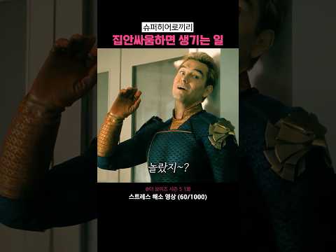 슈퍼히어로 집안싸움하면 생기는 일 thumbnail