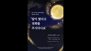 [2020년 월간 김주원 6월호] 소프라노 서예은 - 달이 떴다고 전화를 주시다니요 (김용택 시 | 김주원 작곡) | 창작가곡