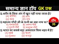 सामान्य ज्ञान | General Knowledge | Top 35 GK/GS questions |  MTS, SSC GD, CRPF,  RPF | GK quiz