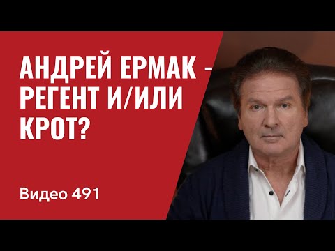 Андрей Ермак — регент и/или крот? // №491 - Юрий Швец