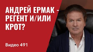 Андрей Ермак - регент и/или крот? // №491 - Юрий Швец