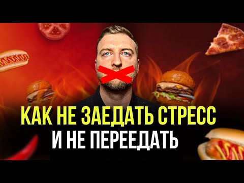 Простой способ перестать заедать стресс и остановить переедание.