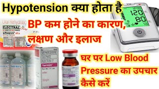 Low BP का कारण, लक्षण और इलाज, Hypotension Treatment, Low Blood Pressure Causes, Sign Treatment BP