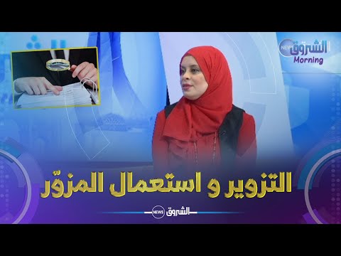 ماهو الفرق بين التزوير و استعمال المزور المحامية نبيلة واضحي تجيب