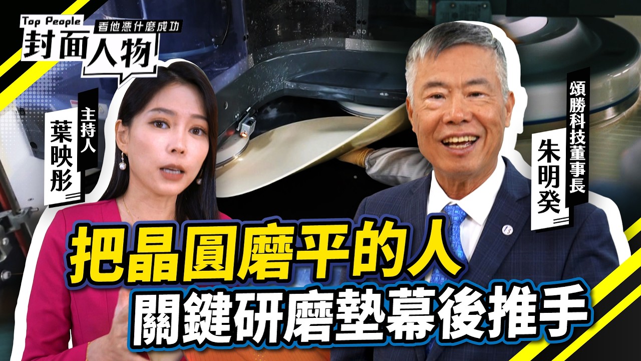 化工轉身半導體 磨到台積電點頭的人　一塊墊子磨進全球最難供應鏈｜#頌勝科技｜#葉映彤｜@cts_toppeople 20260215【封面人物】