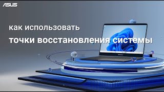 Как использовать точки восстановления системы