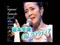 坂本冬美| oh !クラウディア | 2024年に発売|#坂本冬美 #點歌 #歌手 #唱歌 #聽歌 #演歌 