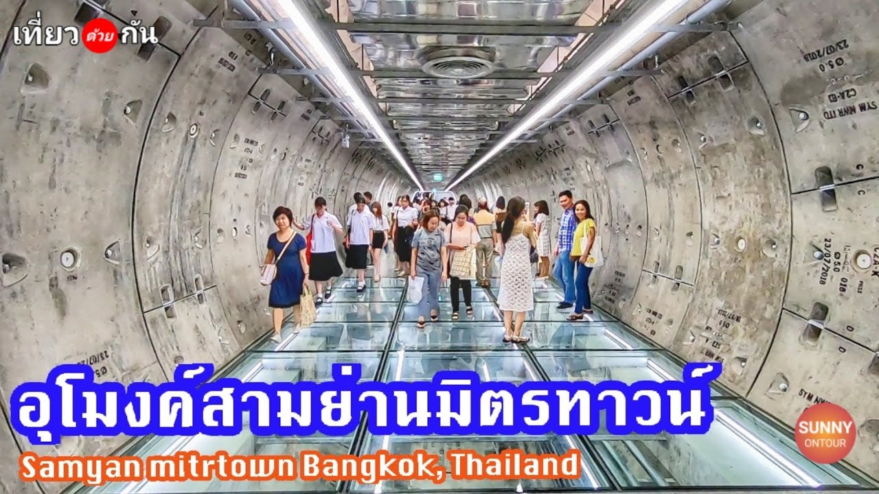 พาชมบรรยากาศ​ "อุโมงค์​สามย่านมิตร​ทาวน์" คนเยอะมาก 🛤️ l Samyan​ mitrtown ​ | ข้อมูลที่ถูกต้องที่สุดเกี่ยวกับร้านอาหาร สามย่าน มิตรทาวน์