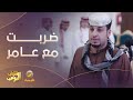 ضربت مع عامر وصار شاعر مشهور شباب البومب12