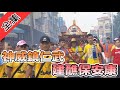 【身穿袈裟的蓬萊高僧】寶島神很大224集 完整版海外大首播11月6日 godblessbaodao20191106