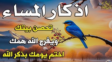 اذكار المساء | راحة وسكينة لقلبك - تحصن بيتك وأهلك | Dzikir Malam - Evening azkar By Alaa Aqel