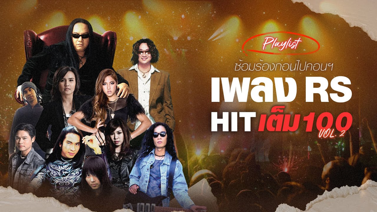 Playlist ซ้อมร้องก่อนไปคอนฯ HIT เต็ม 100 Vol.2 [Longplay]