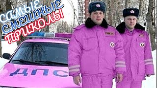 Лучшие  ПРИКОЛЫ 2024 - РЖАКА ДО СЛЕЗ 😂 30 Минут смеха 2024 Смешные видео - Лучший Юмор  #32