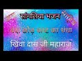 सांगलिया भजन।  Shri Khiva Das ji maharaj ke bhajan Mp3 Song