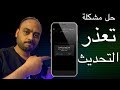 حل مشكلة تعذر البحث عن تحديث للايفون والايباد