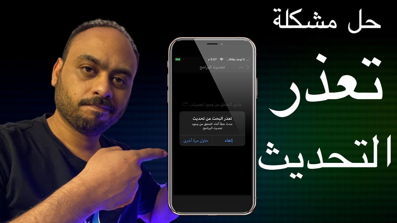 حل مشكلة عدم القدرة على البحث عن تحديث لجهاز iPhone و iPad Youtube