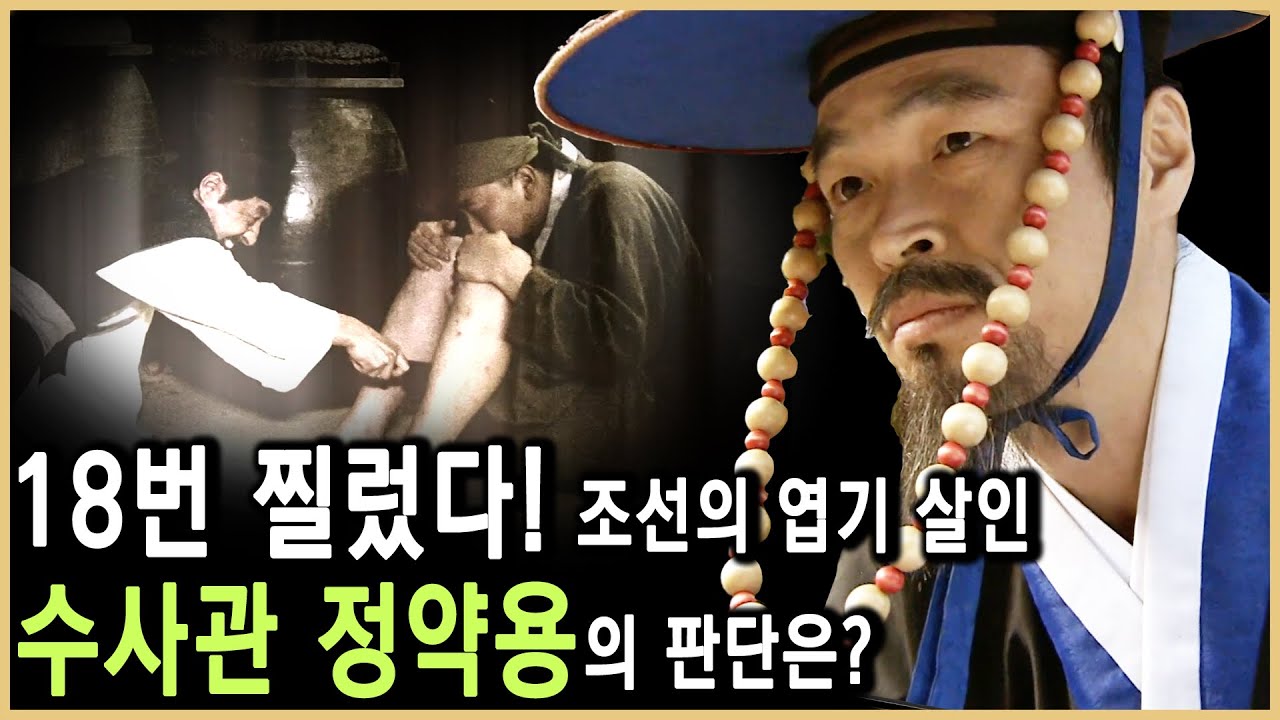 조선판 CSI, 명수사관 정약용 (KBS_2007.11.10.방송)