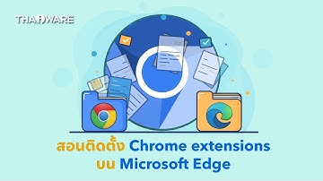 วิธีติดตั้งส่วนขยาย Chrome extensions บนเว็บเบราว์เซอร์ Microsoft Edge