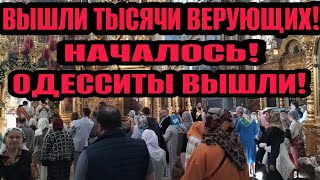 Одесса 5.05.2024 ВЫШЛИ ТЫСЯЧИ НА ПАСХУ! ОДЕССИТЫ НЕ ИСПУГАЛИСЬ!