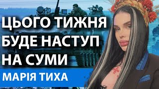 СУМИ У ВЕЛИКІЙ НЕБЕЗПЕЦІ! БУДЕ БАГАТО ЖЕРТВ! ВІДЬМА МАРІЯ ТИХА