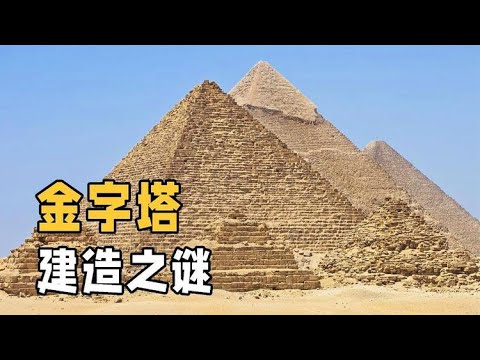 埃及金字塔到底是如何建造的？它和我国长城，哪个建造难度更大？｜ 知识分享 2022