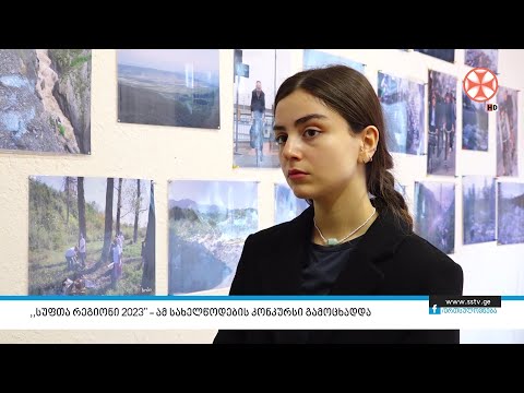 „სუფთა რეგიონი 2023” – ამ სახელწოდების კონკურსი გამოცხადდა