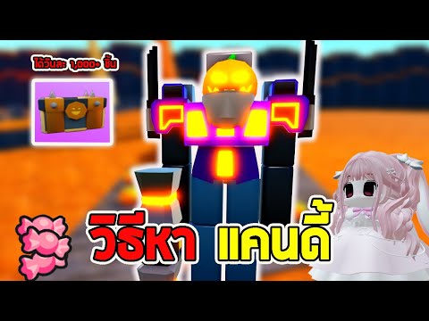 วิธีหาลูกอม ให้ได้มากที่สุด Roblox : Toilet Tower Defense