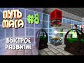 Путь мага(Таумкрафт) #8 Быстрое развитие