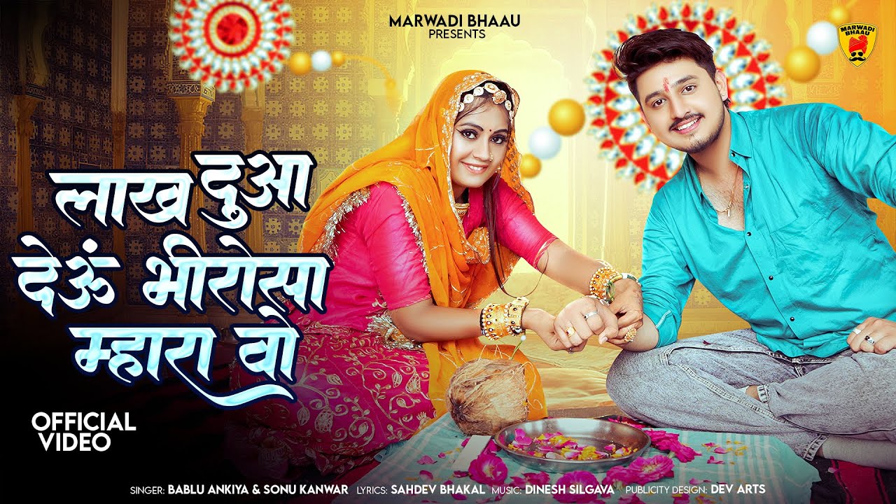 लाख दुआ देऊं भीरो सा म्हारा वो | Bablu Ankiya | Sonu Kanwar | Raksha Bandhan Song 2025