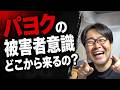 反体制デモと被害者意識、なぜ世界が敵に見えるのか?