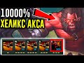 100% ХЕЛИКС АКСА в ДОТЕ | DOTA 2 УПОРОТЫЕ КАСТОМКИ