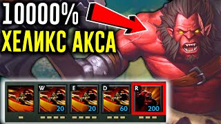 100% ХЕЛИКС АКСА в ДОТЕ | DOTA 2 УПОРОТЫЕ КАСТОМКИ