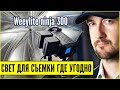 Свет для видео. Хороший вариант - свет для блогера Weeylite ninja 300. Примеры как выставить свет.