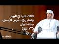 100 طلبية في اليوم وصفر ربح درس لا ي نسى عبدالله البريكي في حلقة 110 من مدرسة الاستثمار 100 طلبية في اليوم وصفر ربح درس لا ي نسى عبدالله البريكي في حلقة 110 من مدرسة الاستثمار