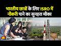 ISRO में नौकरी का सुनहरा मौका: JRF के पदों पर भर्ती, जानें कैसे करें अप्लाई!