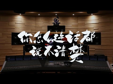 录音棚听周杰伦The One《你怎么连话都说不清楚》【Hi-Res】